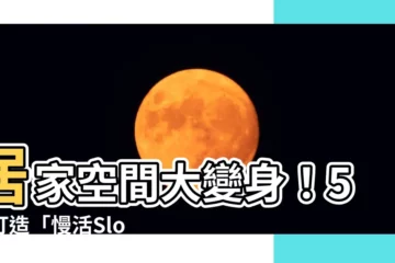 【居家環境】居家空間大變身！5大打造「慢活SloMo」居家環境妙招