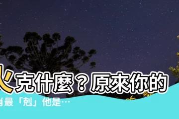 【火克什麼】火克什麼？原來你的生肖最「剋」他是……