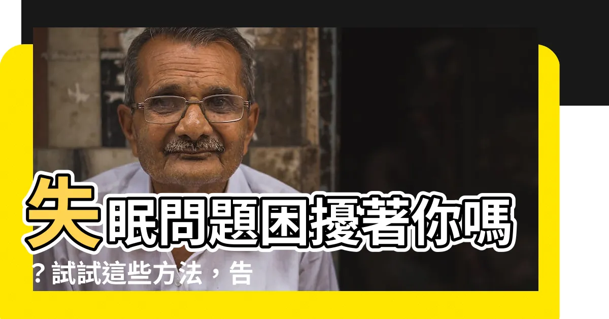 【不能睡覺】失眠問題困擾著你嗎？試試這些方法，告別不能睡覺的夜晚吧！