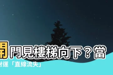 【開門見樓梯向下】開門見樓梯向下？當心財運「直線流失」！風水煞速速破解