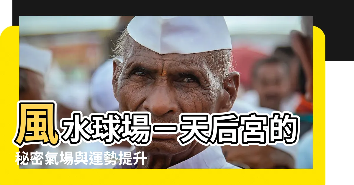 【風水球場】風水球場－天后宮的秘密氣場與運勢提升之道