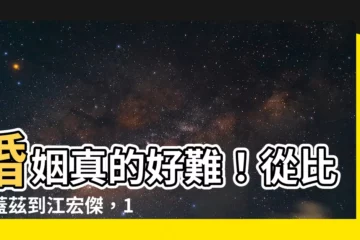 【婚姻好難】婚姻真的好難！從比爾蓋茲到江宏傑，10個地雷別再踩！