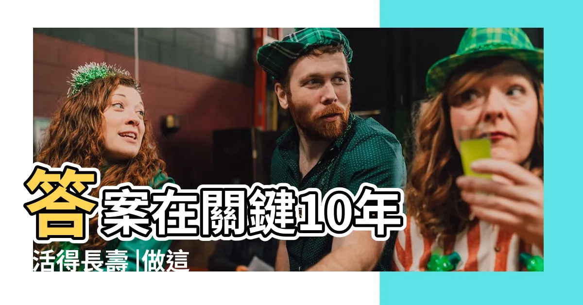 【健康長壽】答案在關鍵10年 |活得長壽 |做這11件事就好 |