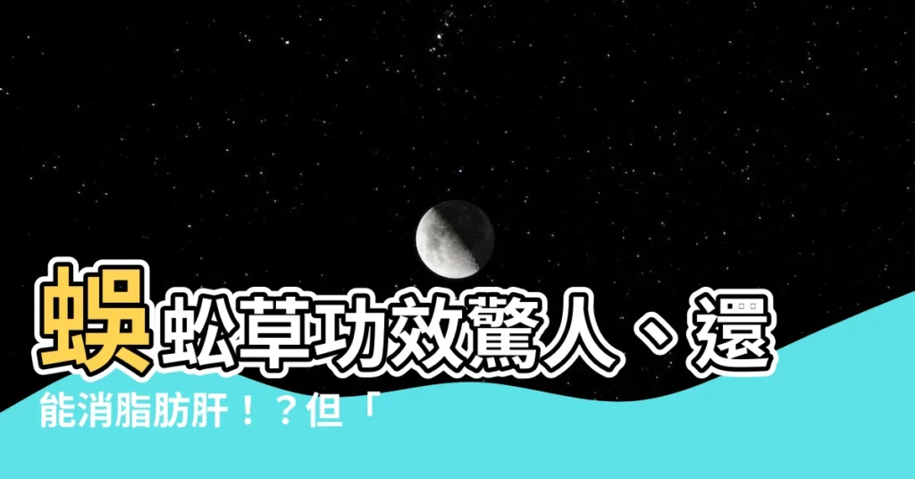 【釘地蜈蚣禁忌】蜈蚣草功效驚人、還能消脂肪肝！？但「釘地蜈蚣禁忌」千萬別觸碰