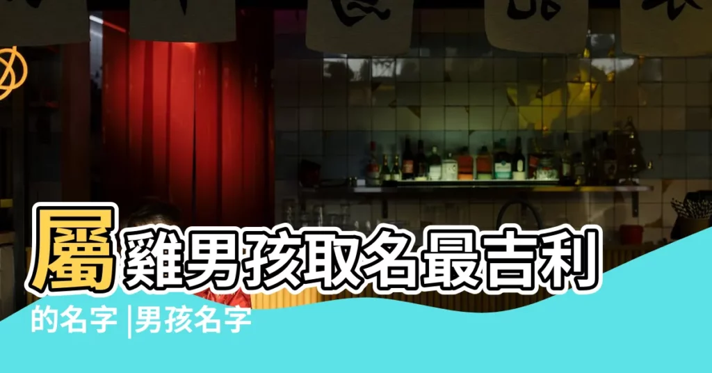 屬雞男孩取名最吉利的名字 |男孩名字大全2017屬雞小名 |屬雞的男孩名字大全集 |【屬雞男孩取名大全小名】