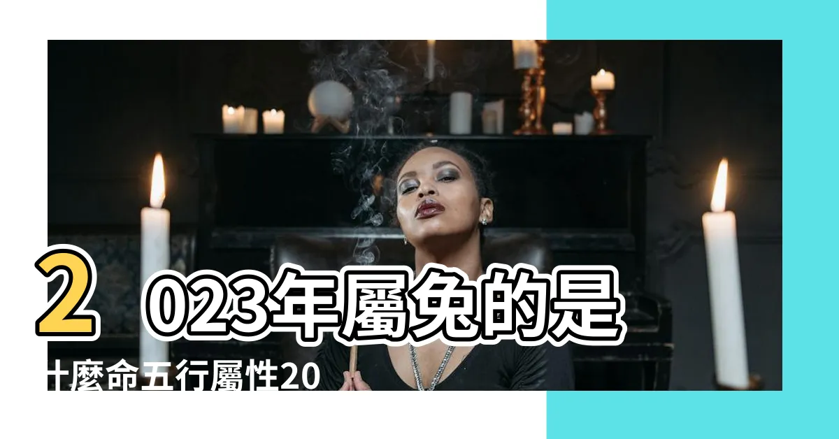 【2023年是什麼命】2023年屬兔的是什麼命五行屬性2023年屬兔的是什麼命好不好 |五行屬什麼 |2023年癸卯年是什麼命 |