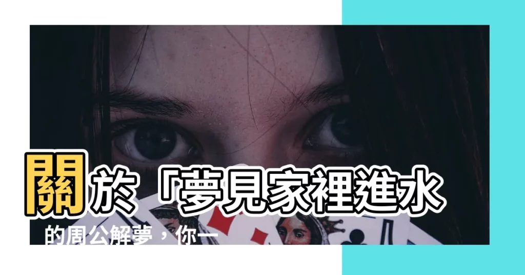 【夢見家裡進水】關於「夢見家裡進水」的周公解夢，你一定想知道！