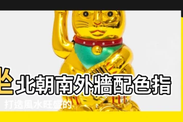 【坐北朝南外牆顏色】坐北朝南外牆配色指南：打造風水旺盛的家宅