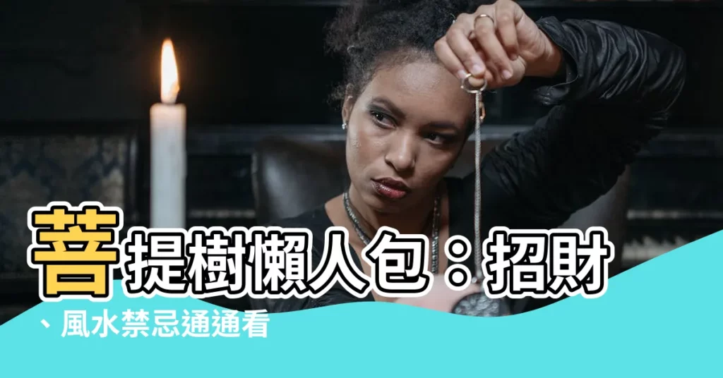 【菩提樹 風水】菩提樹懶人包：招財、風水禁忌通通看