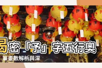 【予五行】揭密「予」字五行奧秘！筆畫數解析與深層意涵