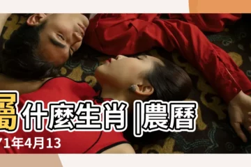 【1971年4月13號農曆】屬什麼生肖 |農曆1971年4月13日生日算命 |國曆1971年4月13日是農曆幾月幾日 |