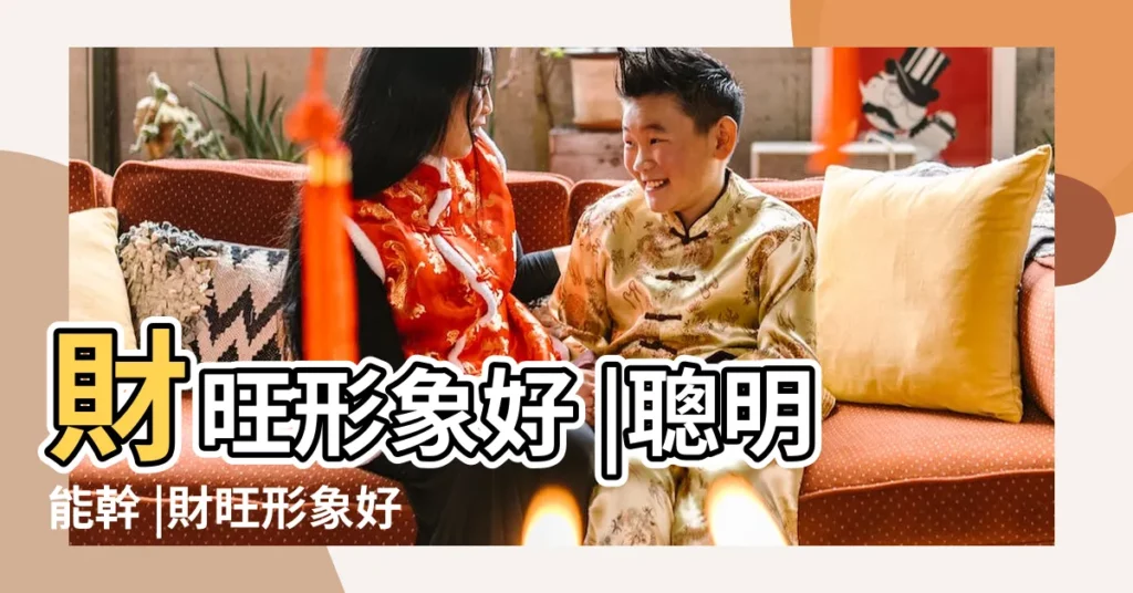 財旺形象好 |聰明能幹 |財旺形象好 |【2017年9月17日生的寶寶】