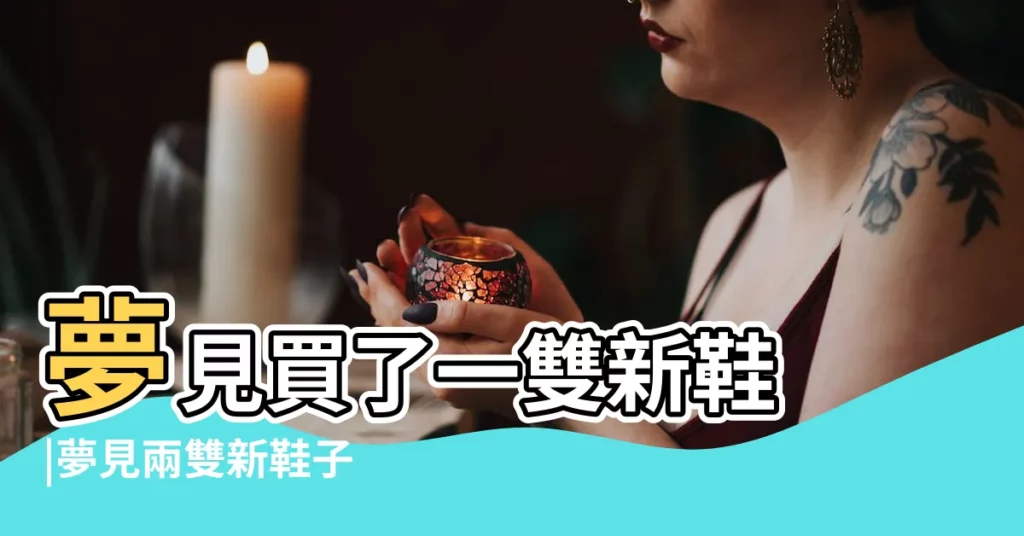 夢見買了一雙新鞋 |夢見兩雙新鞋子 |夢見買了一雙新鞋 |【周公解夢 夢見一雙新鞋】