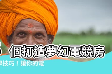 【電腦房間設計】5個打造夢幻電競房必學技巧！讓你的電腦房不再只是「房間」！