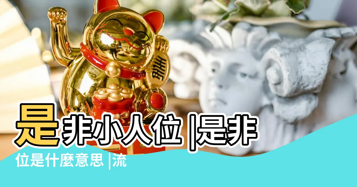 【是非位 化解】是非小人位 |是非位是什麼意思 |流年是非位 |