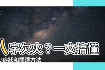【八字欠火】八字欠火？一文搞懂缺火症狀和開運方法