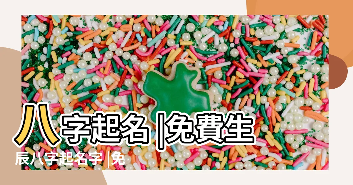 【免費八字取名】八字起名 |免費生辰八字起名字 |免費生辰八字取名字 |