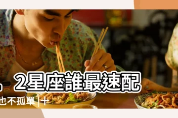 【12星座誰最懂獅子座】12星座誰最速配 |再也不孤單 |十二星座誰最懂獅子座 |