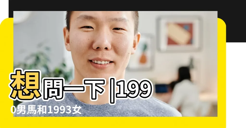 想問一下 |1990男馬和1993女雞八字和婚姻相配嗎 |女的屬馬1990年 |【1990男和1993年雞合不合】