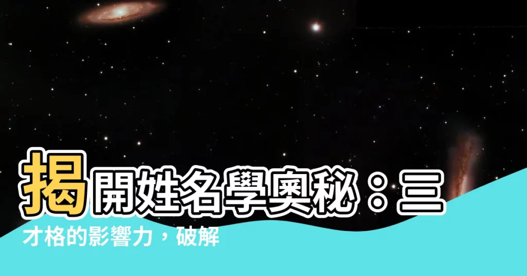 【三才格】揭開姓名學奧秘：三才格的影響力，破解三才與五格最佳配置！