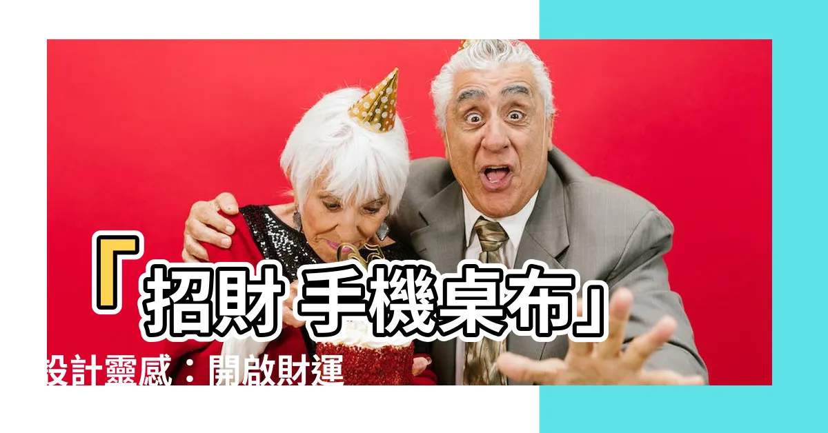 【招財 手機桌布】「招財 手機桌布」設計靈感：開啟財運的經典風水