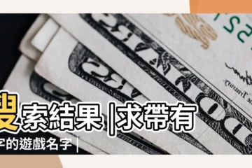 【有月字的好聽的遊戲名字大全】搜索結果 |求帶有月字的遊戲名字 |帶月字的遊戲名字 |
