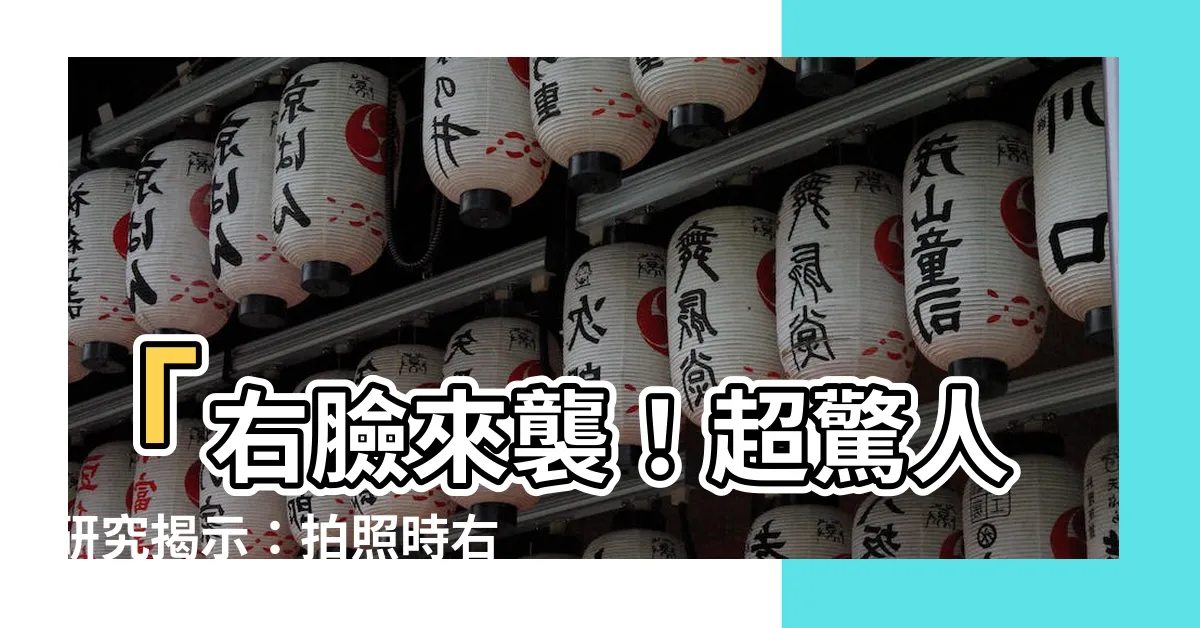 【右臉】「右臉來襲！超驚人研究揭示：拍照時右臉竟然比左臉更迷人！」