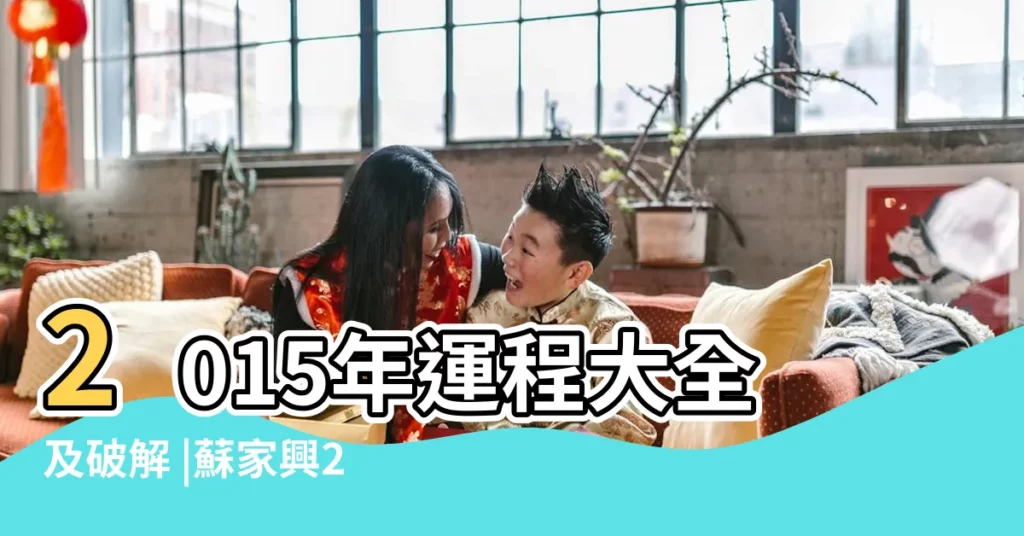 2015年運程大全及破解 |蘇家興2015羊年易經生肖運程 |屬馬的人2015年運程 |【馬年運程2015生肖年運】