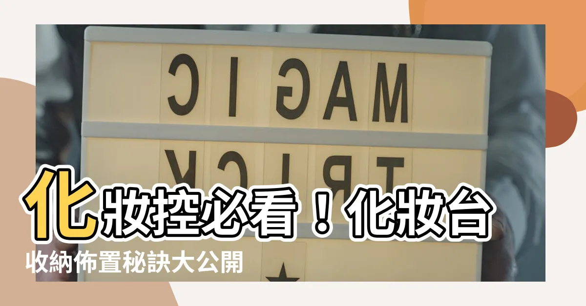 【化妝台如何收納佈置】化妝控必看！化妝台收納佈置秘訣大公開