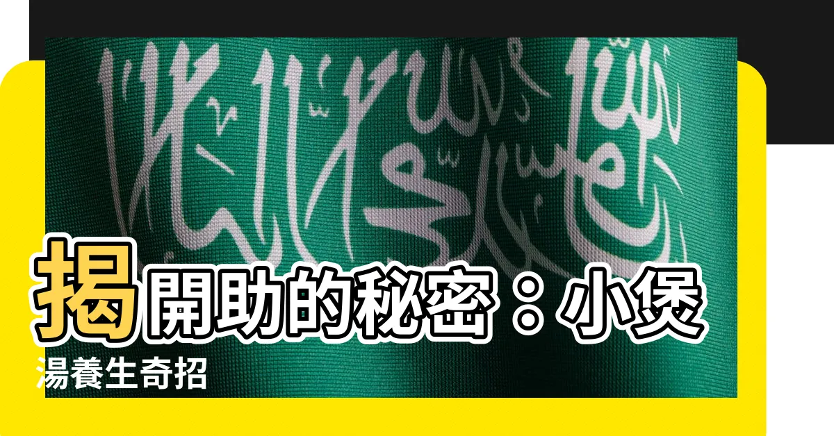 【助的秘密】揭開助的秘密：小煲湯養生奇招