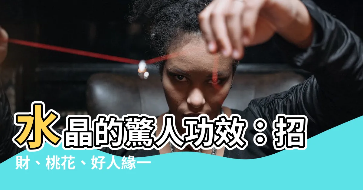【水晶 作用】水晶的驚人功效：招財、桃花、好人緣一次擁有！
