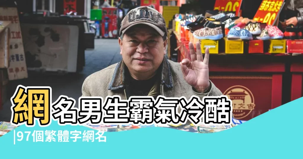 網名男生霸氣冷酷 |97個繁體字網名男生霸氣冷酷無情兩個字精選 |冷酷的遊戲名字 |【冷酷無情的2字網名男生網名】