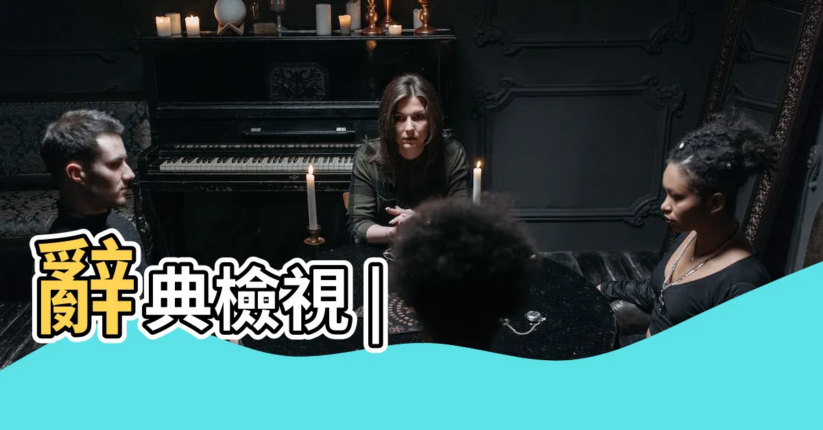 【藹】辭典檢視 |