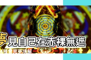 【夢見赤裸】夢見自己在赤裸無遮，14種常見夢境解析不可不知！