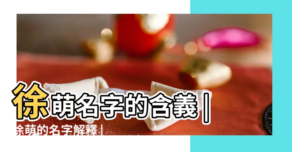 徐萌名字的含義 |徐萌的名字解釋 |徐萌的名字測試打分 |【徐萌名字打分】