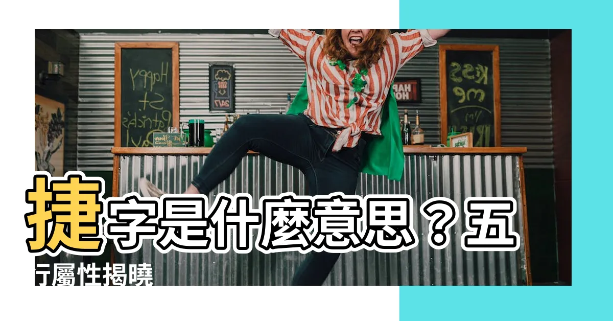 【捷字五行】捷字是什麼意思？五行屬性揭曉