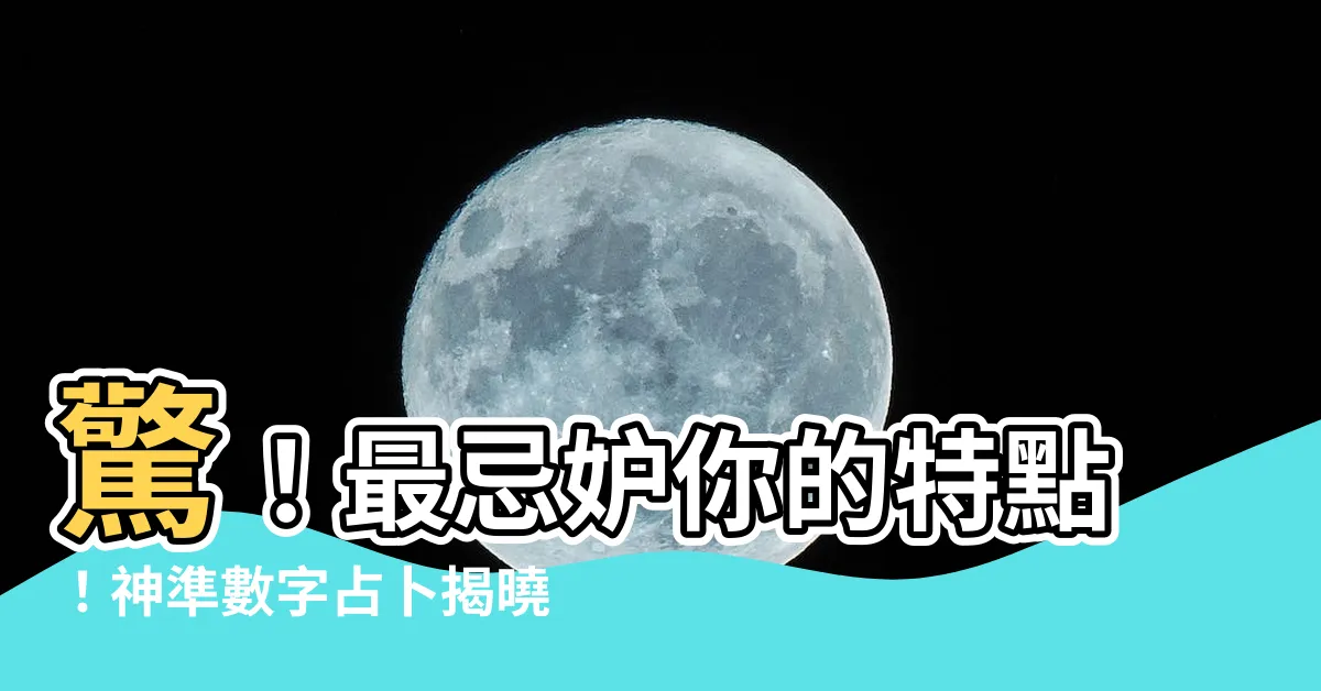 【數字占卜】驚！最忌妒你的特點！神準數字占卜揭曉你的魅力關鍵