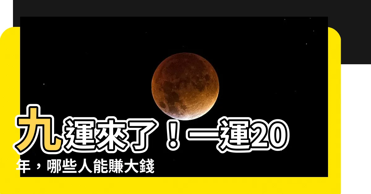 【九運 一運】九運來了！一運20年，哪些人能賺大錢？