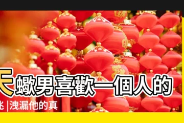 【天蠍男説他的心很脆落】天蠍男喜歡一個人的徵兆 |洩漏他的真實心意 |天蠍座男性格11大特質 |