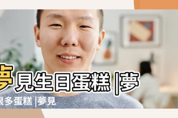 【夢見地上很多生日蛋糕】夢見生日蛋糕 |夢見很多蛋糕 |夢見蛋糕或者甜點 |