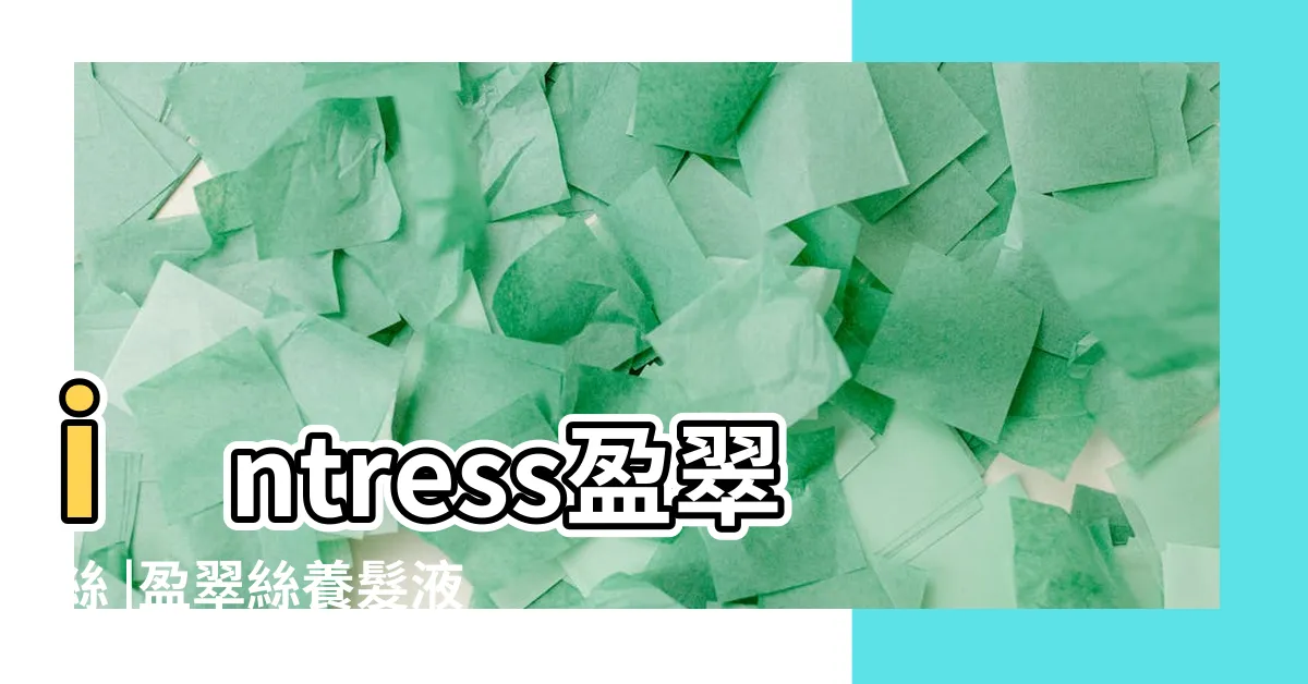 【盈翠絲ptt】intress盈翠絲 |盈翠絲養髮液開箱分享 |各式養髮液討論 |