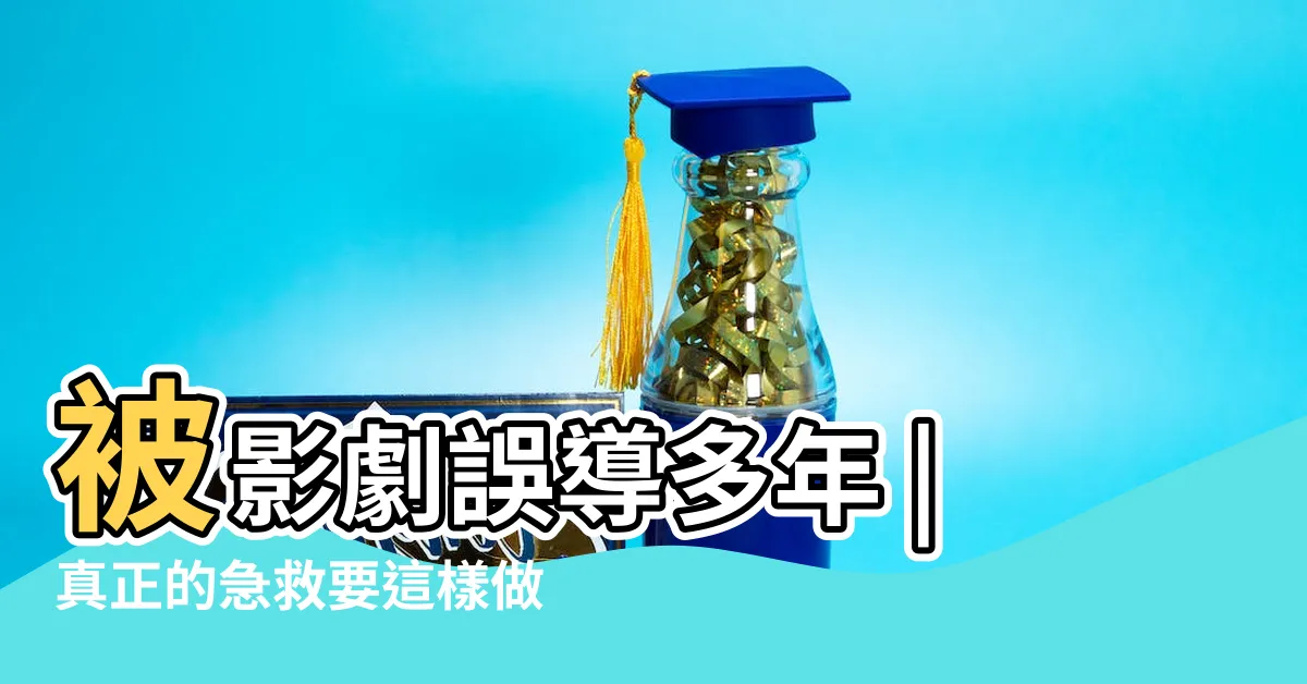 【壓人中什麼意思】被影劇誤導多年 |真正的急救要這樣做才對 |當心害命 |
