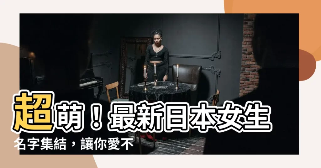 【日本女生 名字】超萌！最新日本女生名字集結，讓你愛不釋手