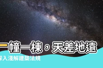 【一幢一棟意思】一幢一棟，天差地遠！深入淺解建築法規中的樓房奧秘