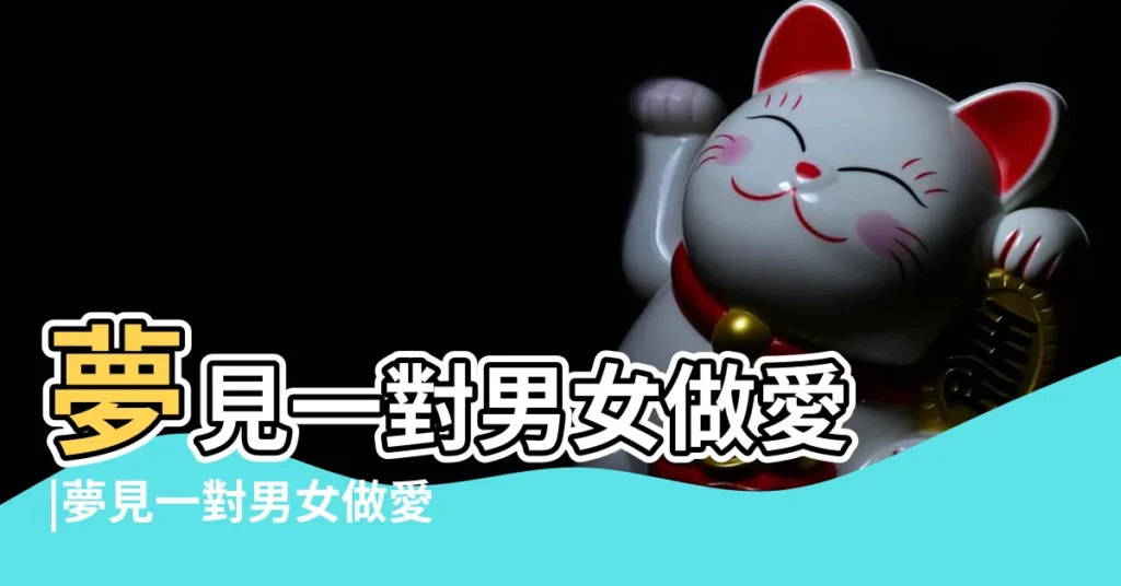 夢見一對男女做愛 |夢見一對男女做愛 |夢見一對情侶 |【夢見看見一對男女】