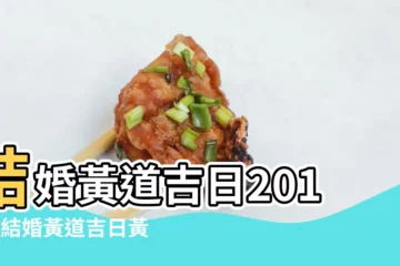 【查2017年結婚月份吉日查詢】結婚黃道吉日2017年結婚黃道吉日黃曆農曆 |結婚好日子查詢2017 |如何查結婚好日子 |
