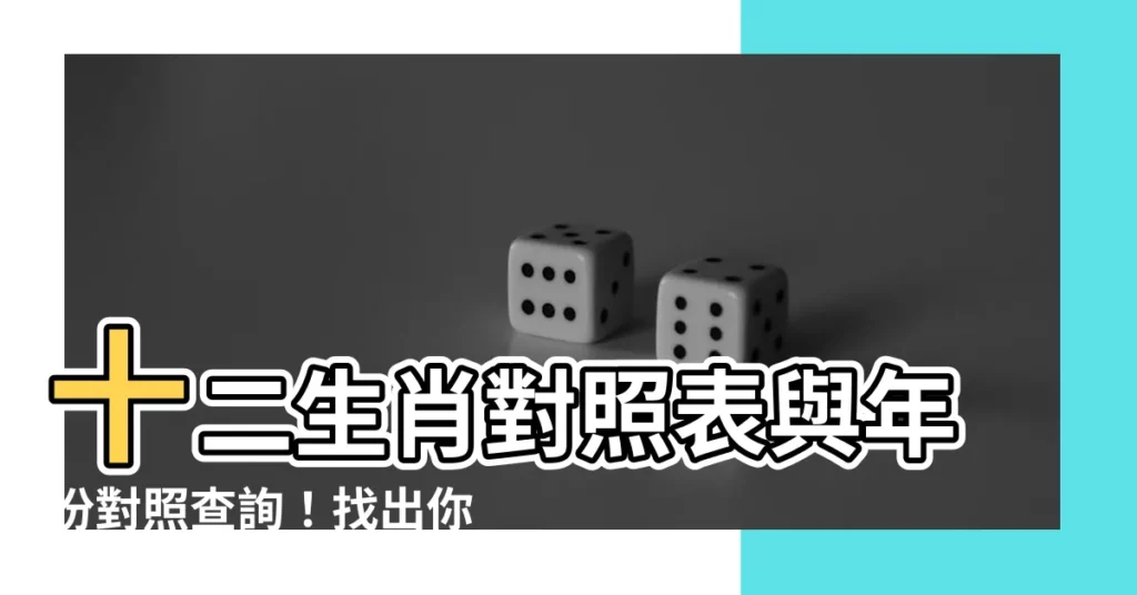 【12生肖年份表】十二生肖對照表與年份對照查詢！找出你的生肖歲數