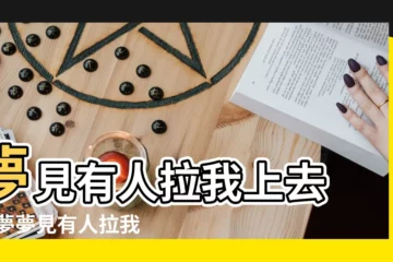【夢見有人拉扯】夢見有人拉我上去 |做夢夢見有人拉我的手好不好 |夢見兩個人拉扯我 |