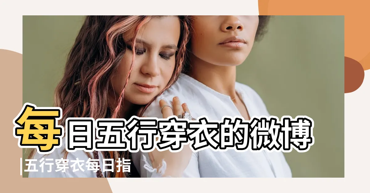 【每日五行穿衣】每日五行穿衣的微博 |五行穿衣每日指南 |每日五行穿衣指南 |