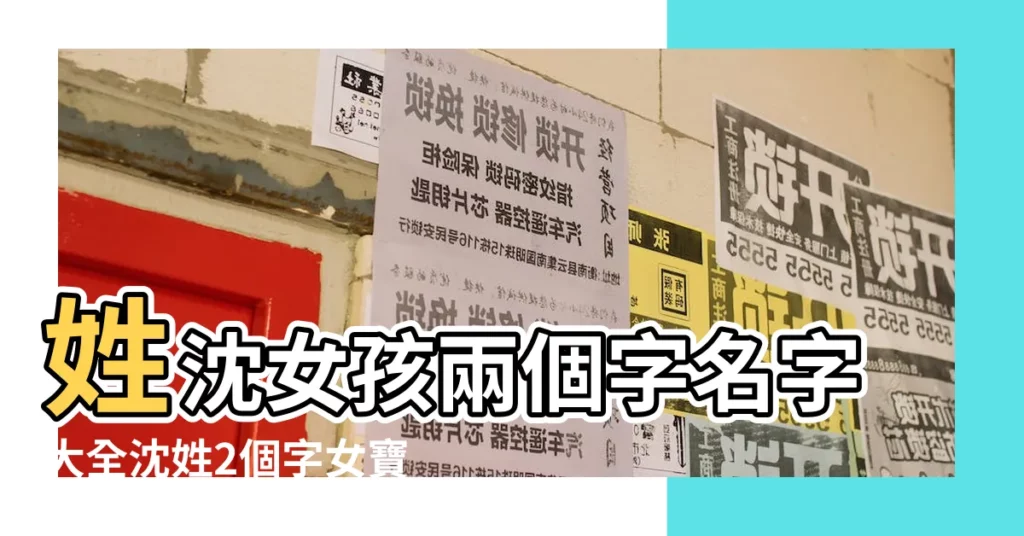 姓沈女孩兩個字名字大全沈姓2個字女寶寶起名 |2個字好聽的沈姓女孩名字 |沈姓古風名字女孩 |【姓沈的女生名字兩個字】